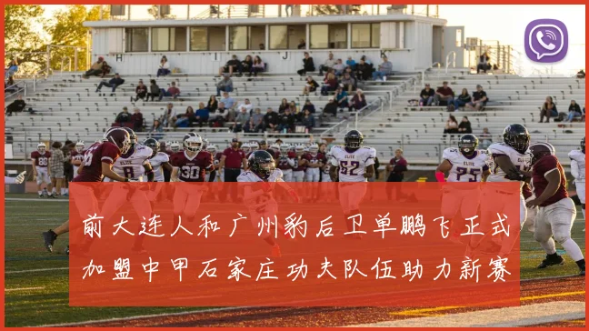 前大连人和广州豹后卫单鹏飞正式加盟中甲石家庄功夫队伍助力新赛季
