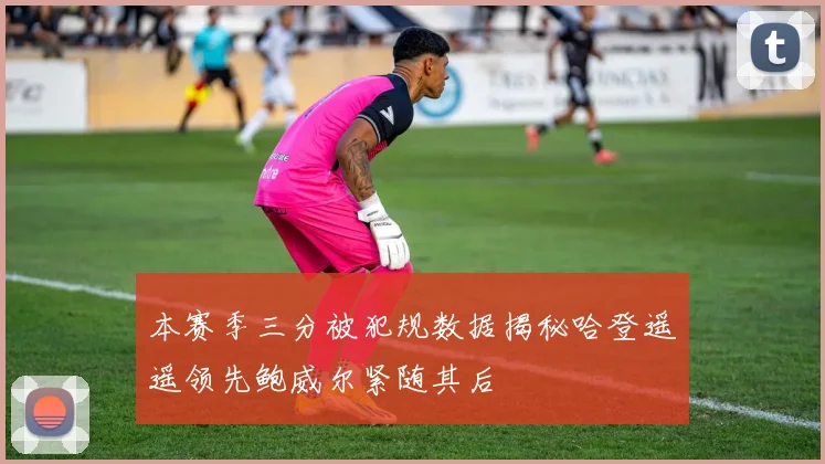 本赛季三分被犯规数据揭秘哈登遥遥领先鲍威尔紧随其后