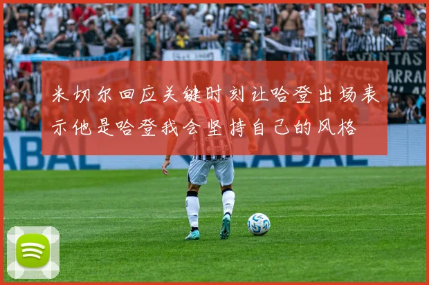 米切尔回应关键时刻让哈登出场表示他是哈登我会坚持自己的风格
