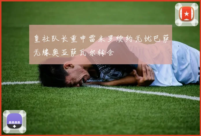 皇社队长重申雷米罗续约无忧巴萨无缘奥亚萨瓦尔转会