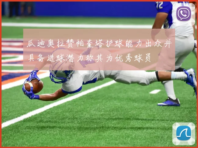 瓜迪奥拉赞帕奎塔护球能力出众并具备进球潜力称其为优秀球员