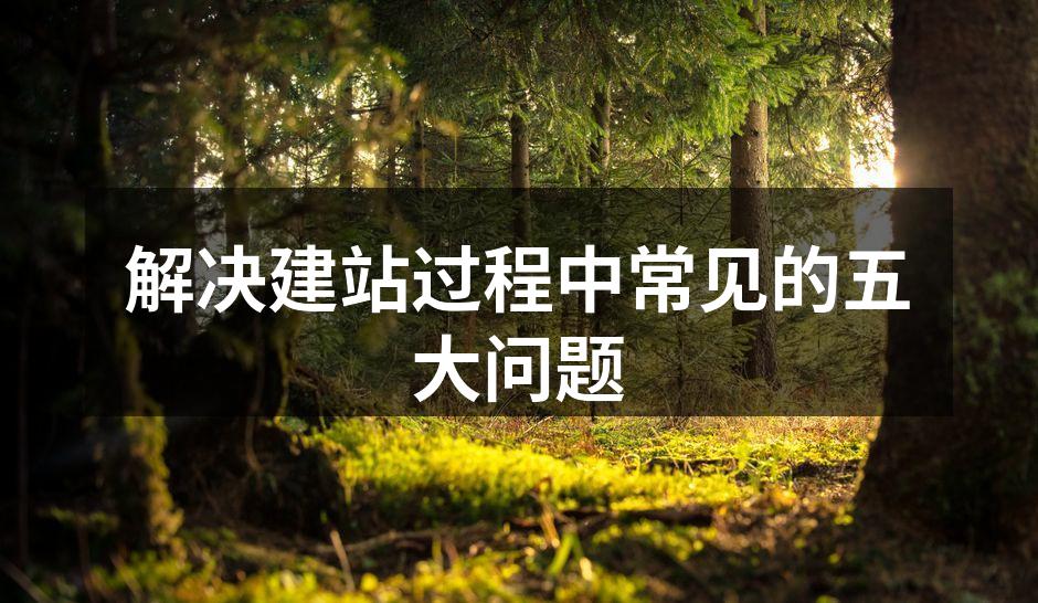 解决建站过程中常见的五大问题
