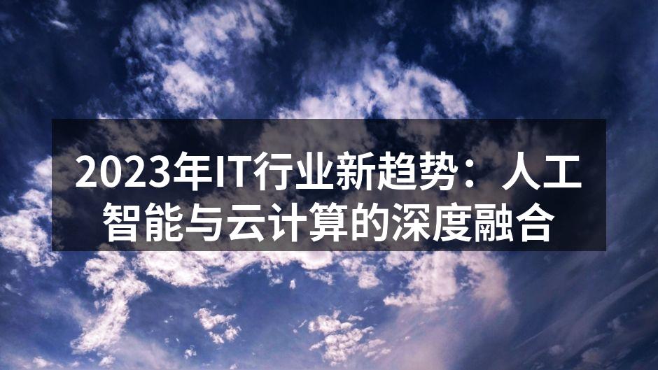 人工智能技术正在推动IT行业变革