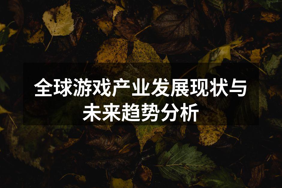 全球游戏市场分析图